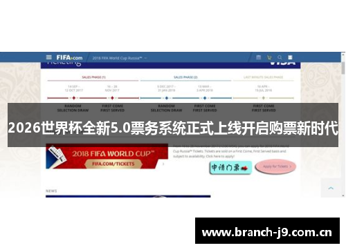 2026世界杯全新5.0票务系统正式上线开启购票新时代 2026世界杯全新5.0票务系统正式上线开启购票新时代