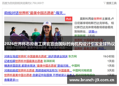 2026世界杯志愿者工牌官宣由国际时尚机构设计引发全球热议 2026世界杯志愿者工牌官宣由国际时尚机构设计引发全球热议