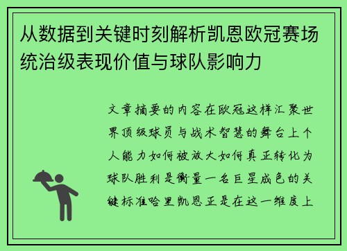 从数据到关键时刻解析凯恩欧冠赛场统治级表现价值与球队影响力