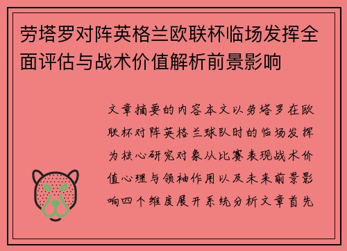 劳塔罗对阵英格兰欧联杯临场发挥全面评估与战术价值解析前景影响 劳塔罗对阵英格兰欧联杯临场发挥全面评估与战术价值解析前景影响