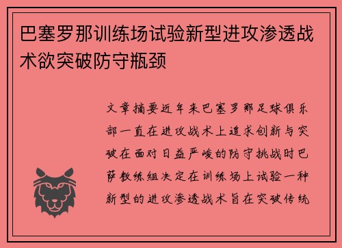 巴塞罗那训练场试验新型进攻渗透战术欲突破防守瓶颈