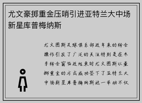 尤文豪掷重金压哨引进亚特兰大中场新星库普梅纳斯