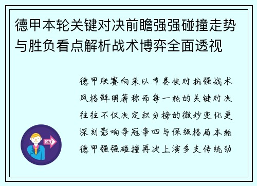 德甲本轮关键对决前瞻强强碰撞走势与胜负看点解析战术博弈全面透视