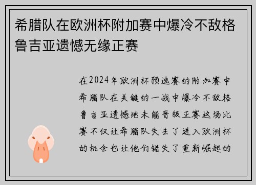 希腊队在欧洲杯附加赛中爆冷不敌格鲁吉亚遗憾无缘正赛