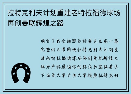 拉特克利夫计划重建老特拉福德球场再创曼联辉煌之路 拉特克利夫计划重建老特拉福德球场再创曼联辉煌之路