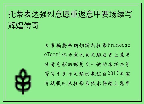 托蒂表达强烈意愿重返意甲赛场续写辉煌传奇