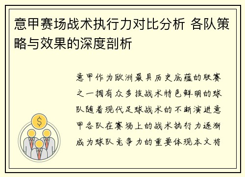 意甲赛场战术执行力对比分析 各队策略与效果的深度剖析