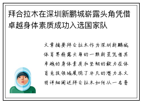 拜合拉木在深圳新鹏城崭露头角凭借卓越身体素质成功入选国家队 拜合拉木在深圳新鹏城崭露头角凭借卓越身体素质成功入选国家队