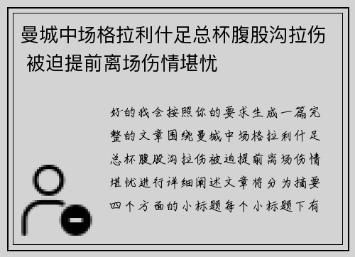 曼城中场格拉利什足总杯腹股沟拉伤 被迫提前离场伤情堪忧