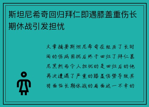斯坦尼希奇回归拜仁即遇膝盖重伤长期休战引发担忧 斯坦尼希奇回归拜仁即遇膝盖重伤长期休战引发担忧