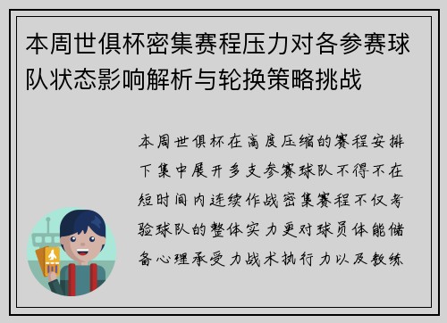 本周世俱杯密集赛程压力对各参赛球队状态影响解析与轮换策略挑战 本周世俱杯密集赛程压力对各参赛球队状态影响解析与轮换策略挑战