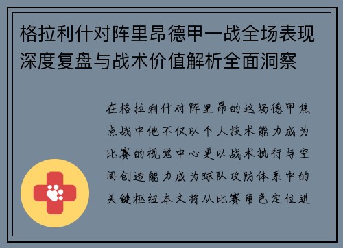 格拉利什对阵里昂德甲一战全场表现深度复盘与战术价值解析全面洞察 格拉利什对阵里昂德甲一战全场表现深度复盘与战术价值解析全面洞察
