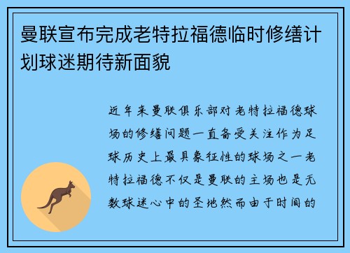 曼联宣布完成老特拉福德临时修缮计划球迷期待新面貌 曼联宣布完成老特拉福德临时修缮计划球迷期待新面貌