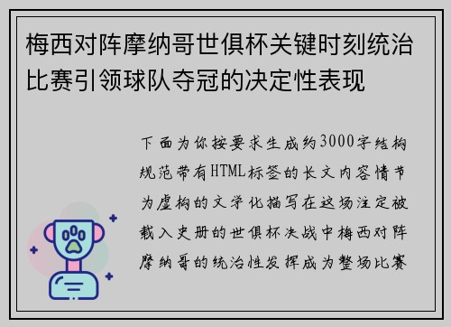 梅西对阵摩纳哥世俱杯关键时刻统治比赛引领球队夺冠的决定性表现