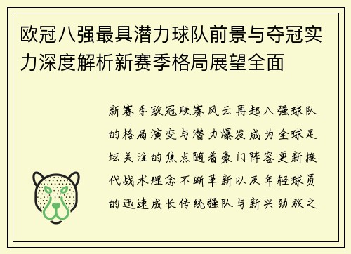 欧冠八强最具潜力球队前景与夺冠实力深度解析新赛季格局展望全面