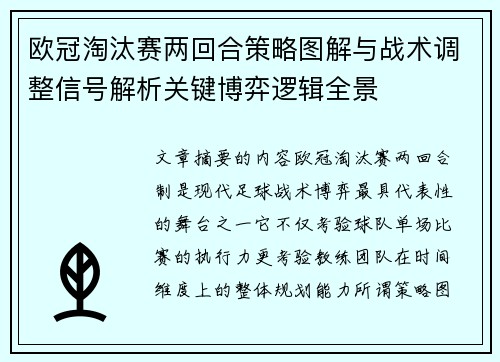 欧冠淘汰赛两回合策略图解与战术调整信号解析关键博弈逻辑全景