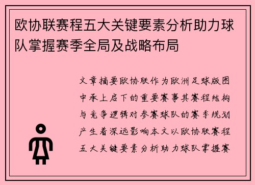 欧协联赛程五大关键要素分析助力球队掌握赛季全局及战略布局 欧协联赛程五大关键要素分析助力球队掌握赛季全局及战略布局