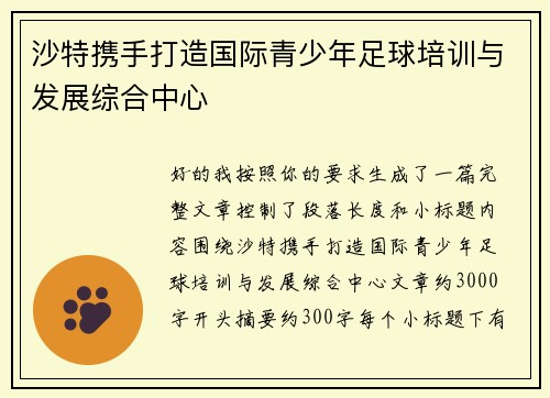 沙特携手打造国际青少年足球培训与发展综合中心