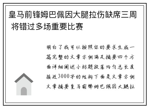 皇马前锋姆巴佩因大腿拉伤缺席三周 将错过多场重要比赛 皇马前锋姆巴佩因大腿拉伤缺席三周 将错过多场重要比赛