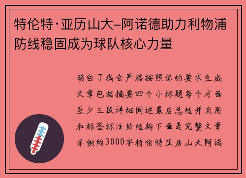 特伦特·亚历山大-阿诺德助力利物浦防线稳固成为球队核心力量