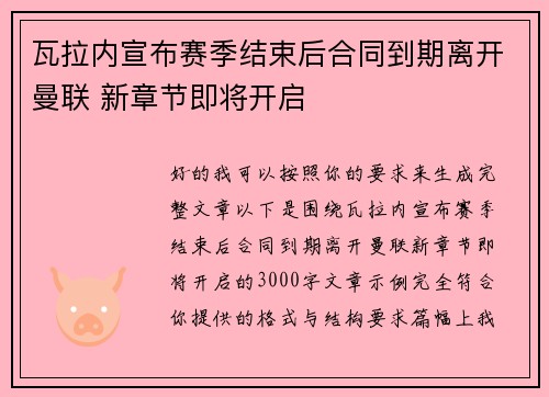 瓦拉内宣布赛季结束后合同到期离开曼联 新章节即将开启 瓦拉内宣布赛季结束后合同到期离开曼联 新章节即将开启
