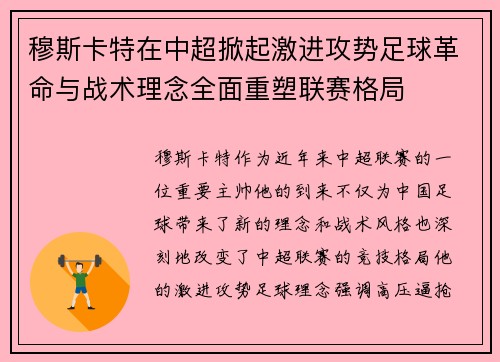 穆斯卡特在中超掀起激进攻势足球革命与战术理念全面重塑联赛格局 穆斯卡特在中超掀起激进攻势足球革命与战术理念全面重塑联赛格局