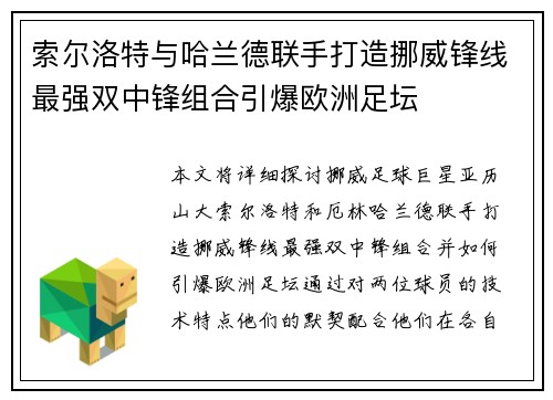 索尔洛特与哈兰德联手打造挪威锋线最强双中锋组合引爆欧洲足坛