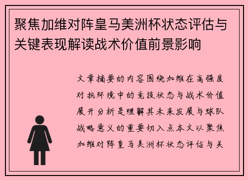 聚焦加维对阵皇马美洲杯状态评估与关键表现解读战术价值前景影响 聚焦加维对阵皇马美洲杯状态评估与关键表现解读战术价值前景影响