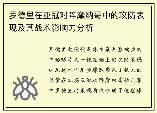 罗德里在亚冠对阵摩纳哥中的攻防表现及其战术影响力分析 罗德里在亚冠对阵摩纳哥中的攻防表现及其战术影响力分析