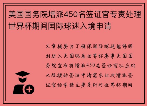 美国国务院增派450名签证官专责处理世界杯期间国际球迷入境申请 美国国务院增派450名签证官专责处理世界杯期间国际球迷入境申请