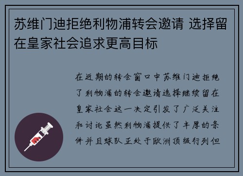 苏维门迪拒绝利物浦转会邀请 选择留在皇家社会追求更高目标
