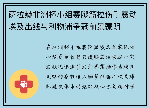 萨拉赫非洲杯小组赛腿筋拉伤引震动埃及出线与利物浦争冠前景蒙阴