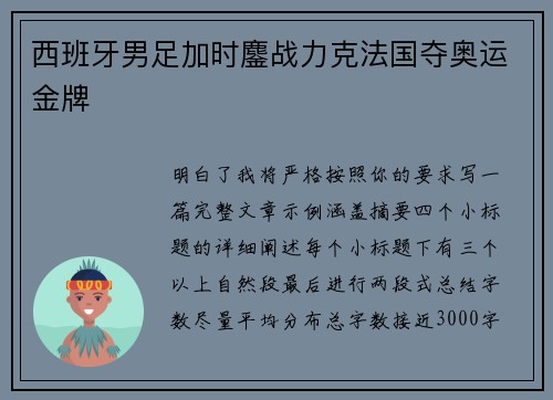西班牙男足加时鏖战力克法国夺奥运金牌