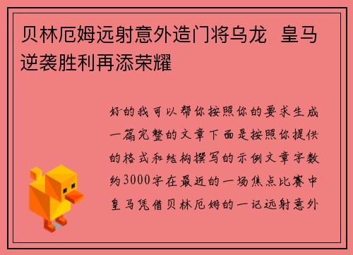 贝林厄姆远射意外造门将乌龙  皇马逆袭胜利再添荣耀