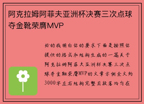 阿克拉姆阿菲夫亚洲杯决赛三次点球夺金靴荣膺MVP 阿克拉姆阿菲夫亚洲杯决赛三次点球夺金靴荣膺MVP