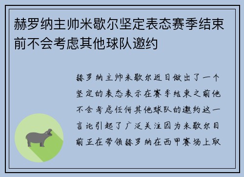 赫罗纳主帅米歇尔坚定表态赛季结束前不会考虑其他球队邀约