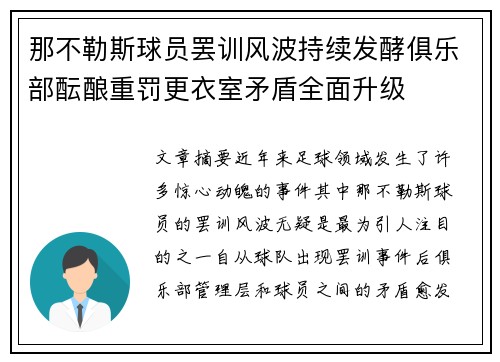 那不勒斯球员罢训风波持续发酵俱乐部酝酿重罚更衣室矛盾全面升级 那不勒斯球员罢训风波持续发酵俱乐部酝酿重罚更衣室矛盾全面升级