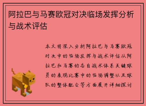阿拉巴与马赛欧冠对决临场发挥分析与战术评估 阿拉巴与马赛欧冠对决临场发挥分析与战术评估