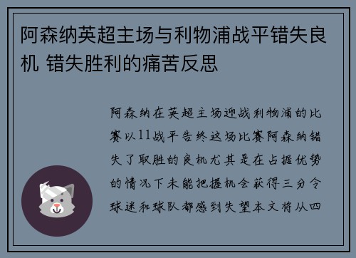 阿森纳英超主场与利物浦战平错失良机 错失胜利的痛苦反思