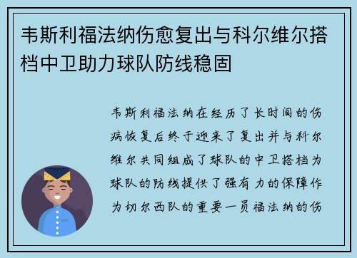 韦斯利福法纳伤愈复出与科尔维尔搭档中卫助力球队防线稳固