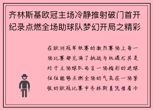 齐林斯基欧冠主场冷静推射破门首开纪录点燃全场助球队梦幻开局之精彩瞬间 齐林斯基欧冠主场冷静推射破门首开纪录点燃全场助球队梦幻开局之精彩瞬间