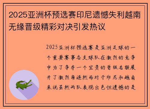 2025亚洲杯预选赛印尼遗憾失利越南无缘晋级精彩对决引发热议