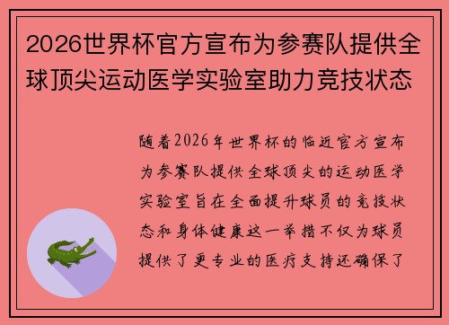 2026世界杯官方宣布为参赛队提供全球顶尖运动医学实验室助力竞技状态