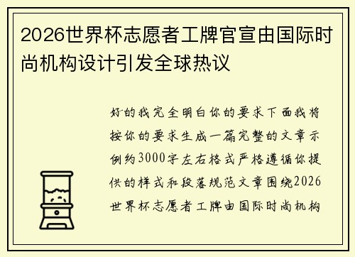 2026世界杯志愿者工牌官宣由国际时尚机构设计引发全球热议
