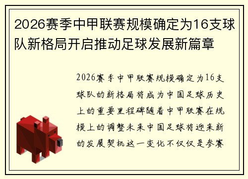 2026赛季中甲联赛规模确定为16支球队新格局开启推动足球发展新篇章 2026赛季中甲联赛规模确定为16支球队新格局开启推动足球发展新篇章