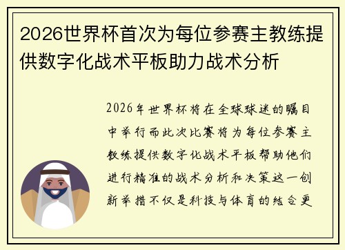2026世界杯首次为每位参赛主教练提供数字化战术平板助力战术分析 2026世界杯首次为每位参赛主教练提供数字化战术平板助力战术分析