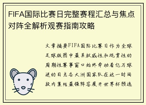 FIFA国际比赛日完整赛程汇总与焦点对阵全解析观赛指南攻略 FIFA国际比赛日完整赛程汇总与焦点对阵全解析观赛指南攻略