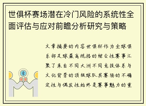 世俱杯赛场潜在冷门风险的系统性全面评估与应对前瞻分析研究与策略 世俱杯赛场潜在冷门风险的系统性全面评估与应对前瞻分析研究与策略