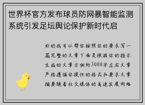 世界杯官方发布球员防网暴智能监测系统引发足坛舆论保护新时代启 世界杯官方发布球员防网暴智能监测系统引发足坛舆论保护新时代启