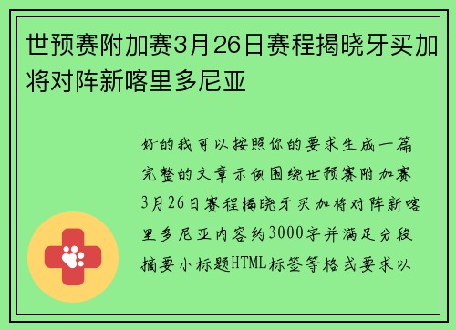世预赛附加赛3月26日赛程揭晓牙买加将对阵新喀里多尼亚